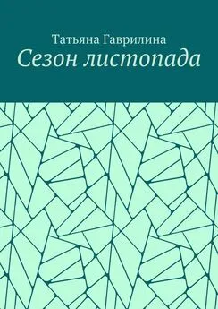 Татьяна Гаврилина - Сезон листопада. Сборник стихов