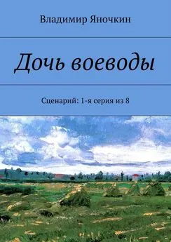 Владимир Яночкин - Дочь воеводы. Сценарий: 1-я серия из 8