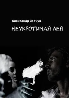 Александр Савчук - Неукротимая Лея