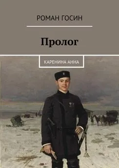 Роман Госин - Пролог. Каренина Анна
