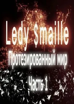 Ledy $maille - Протезированный мир. Часть 1