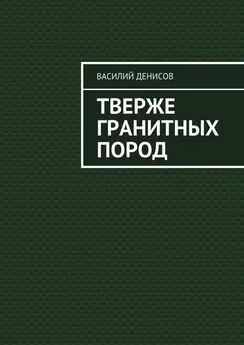 Василий Денисов - Тверже гранитных пород