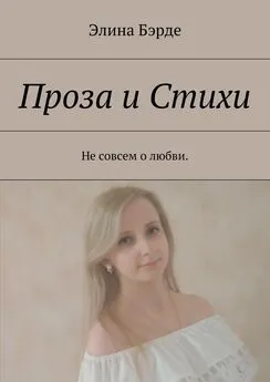 Элина Бэрде - Проза и стихи. Не совсем о любви