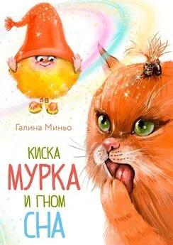 Галина Миньо - Киска Мурка и Гном Сна