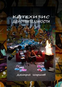 Дмитрий Шершнёв - Катехизис действительности