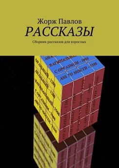 Жорж Павлов - Рассказы. Сборник рассказов для взрослых