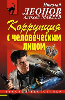 Алексей Макеев - Коррупция с человеческим лицом