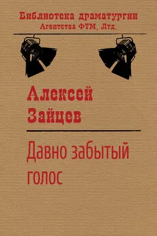 Алексей Зайцев - Давно забытый голос