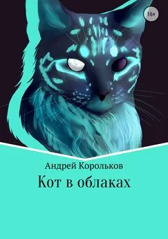 Андрей Корольков - Кот в облаках