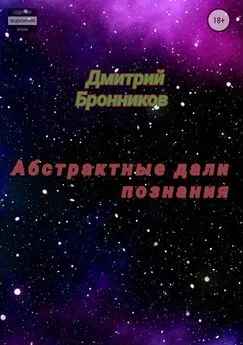 Дмитрий Бронников - Абстрактные дали познания. Сборник