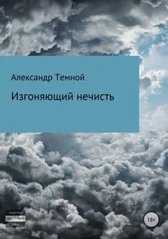 Александр Темной - Изгоняющий нечисть