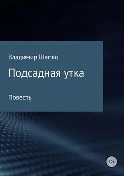 Владимир Шапко - Подсадная утка