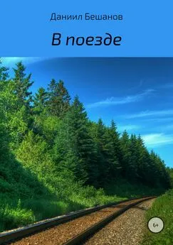 Даниил Бешанов - В поезде