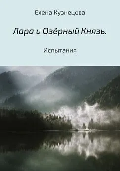 Елена Кузнецова - Лара и Озёрный Князь. Испытания