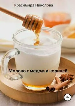 Красимира Николова - Молоко с медом и корицей