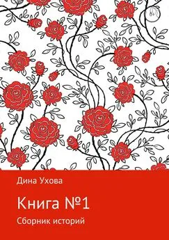 Дина Ухова - Книга №1