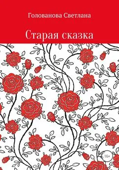 Светлана Голованова - Старая сказка