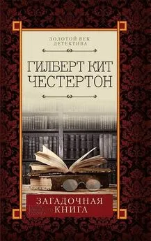 Гилберт Честертон - Загадочная книга (сборник)