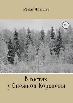 Ренат Янышев - В гостях у Снежной Королевы