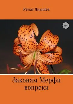 Ренат Янышев - Законам Мерфи вопреки