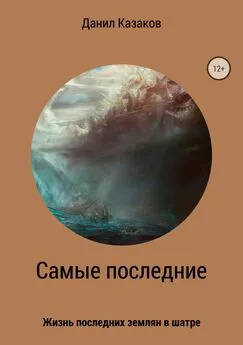 Данил Казаков - Самые последние