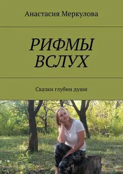 Анастасия Меркулова - Рифмы вслух. Сказки глубин души