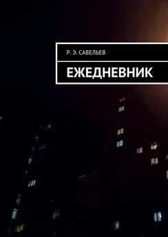 Роман Савельев - Ежедневник