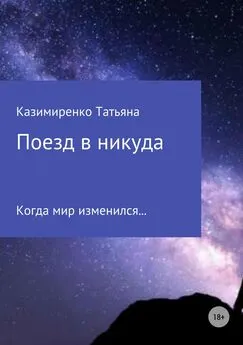 Татьяна Казимиренко - Поезд в никуда