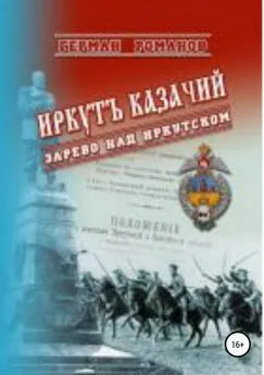 Герман Романов - Иркутъ Казачiй. Зарево над Иркутском