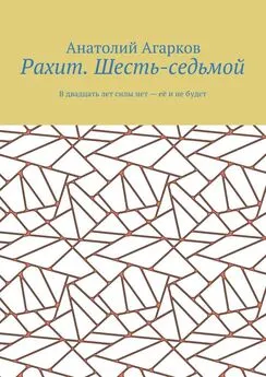 Анатолий Агарков - Рахит. Шесть-седьмой