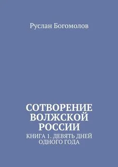 Руслан Богомолов - Сотворение Волжской России. Книга 1. Девять дней одного года