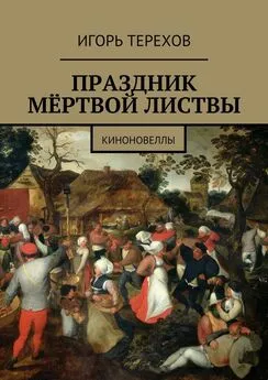 Игорь Терехов - Праздник мёртвой листвы. Киноновеллы