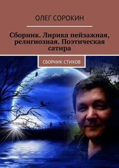 Олег Сорокин - Сборник. Лирика пейзажная, религиозная. Поэтическая сатира. Сборник стихов