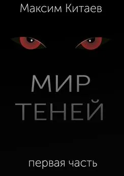 Максим Китаев - Мир теней