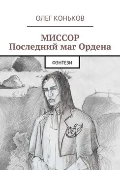 Олег Коньков - Миссор. Последний маг Ордена. Фэнтези