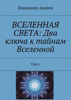 Владимир Авдеев - ВСЕЛЕННАЯ СВЕТА: Два ключа к тайнам Вселенной. Том 1