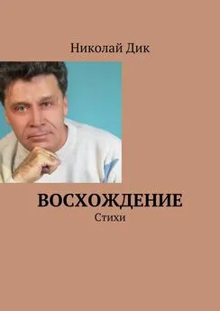 Николай Дик - Восхождение. Стихи