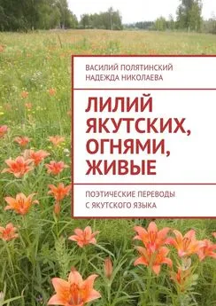 Василий Полятинский - Лилий якутских, огнями, живые. Поэтические переводы с якутского языка