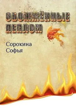Софья Сорокина - Обожжённые пеплом