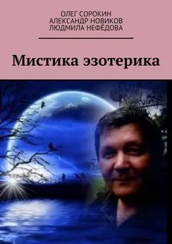 Олег Сорокин - Мистика эзотерика. В каждом творчестве присутствуют эксперименты, в данной книге присутствует один из них, совместная работа