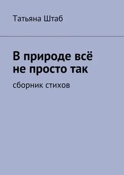 Татьяна Штаб - В природе всё не просто так. Сборник стихов