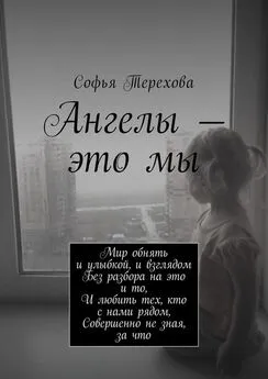 Софья Терехова - Ангелы – это мы