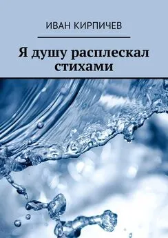 Иван Кирпичев - Я душу расплескал стихами