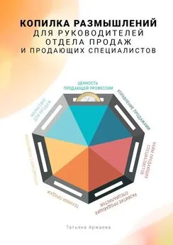 Татьяна Аржаева - Копилка размышлений для руководителей отдела продаж и продающих специалистов