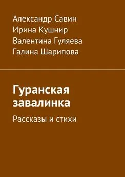 Александр Савин - Гуранская завалинка. Рассказы и стихи