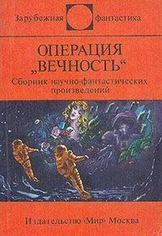 Станислав Лем - Операция Вечность (сборник)