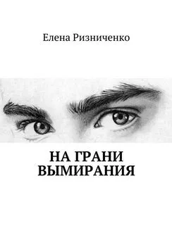 Елена Ризниченко - На грани вымирания