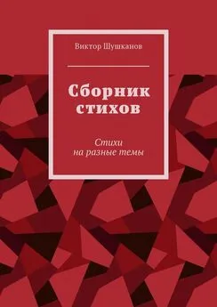 Виктор Шушканов - Сборник стихов. Стихи на разные темы