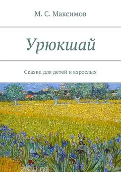 М. Максимов - Урюкшай. Сказки для детей и взрослых