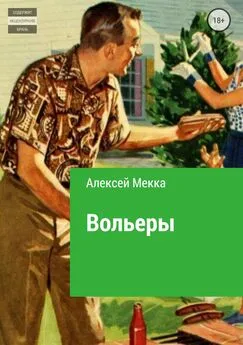 Алексей Мекка - Вольеры